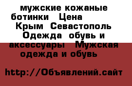 мужские кожаные ботинки › Цена ­ 6 000 - Крым, Севастополь Одежда, обувь и аксессуары » Мужская одежда и обувь   